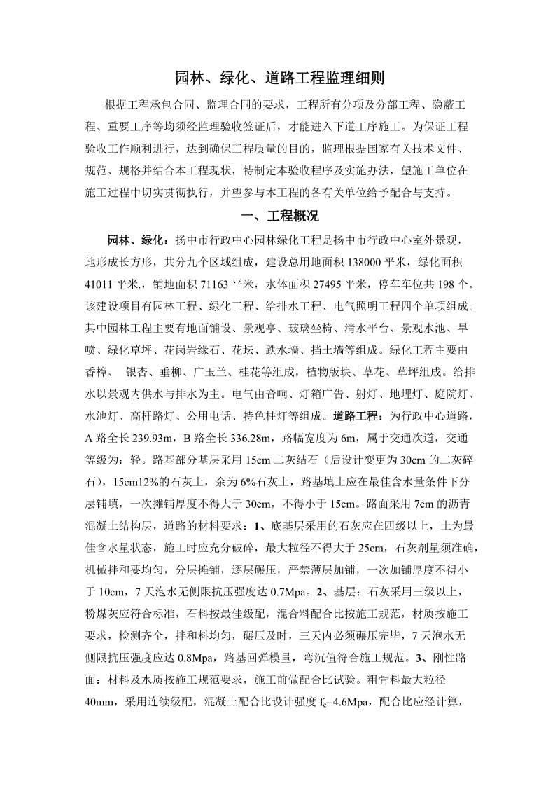 园林绿化监理细则.doc_第1页