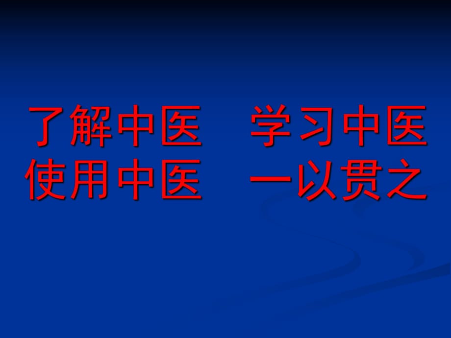 《了解中醫(yī)一以貫之》PPT課件.ppt_第1頁