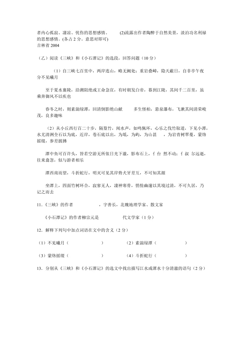 八年级下册小石潭记中考对比阅读.doc_第2页