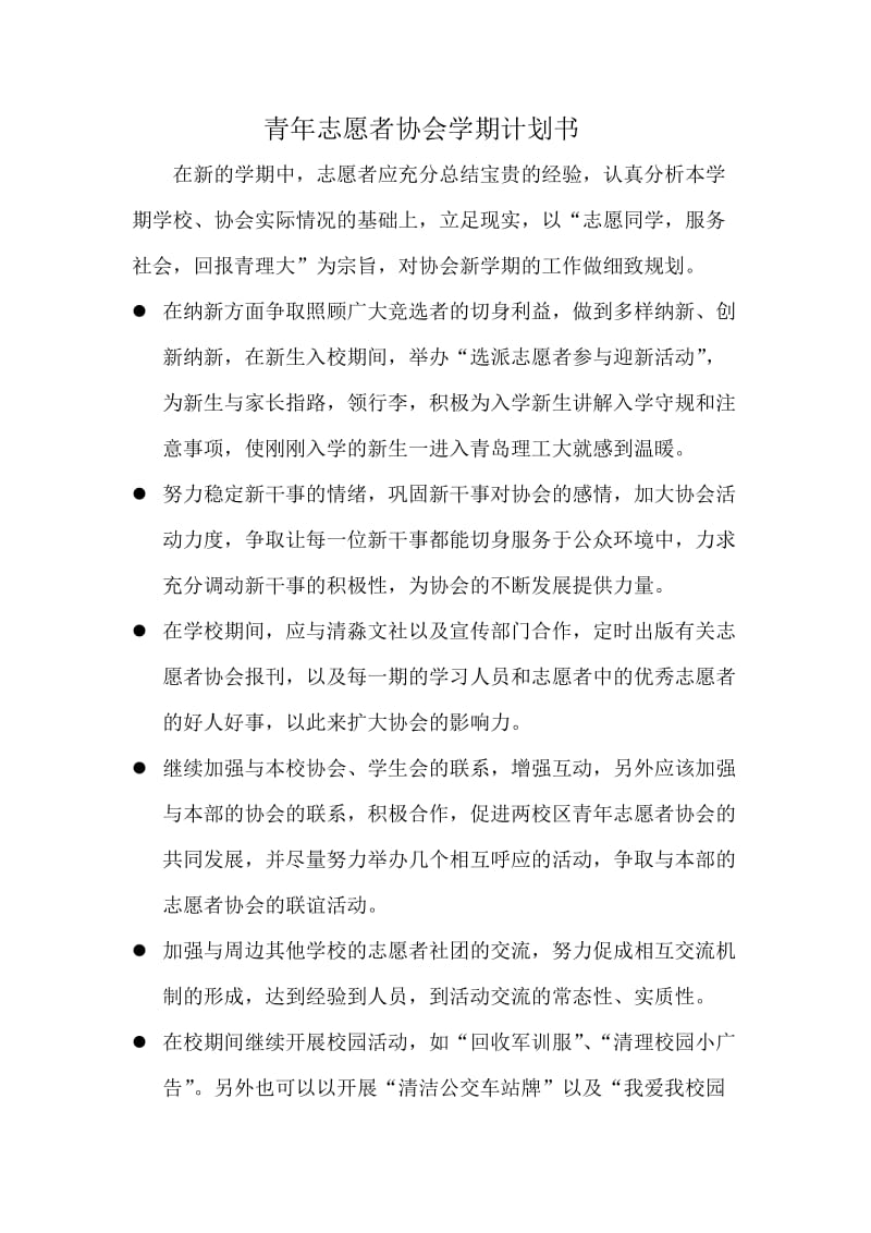 青年志愿者协会学期计划书.doc_第1页