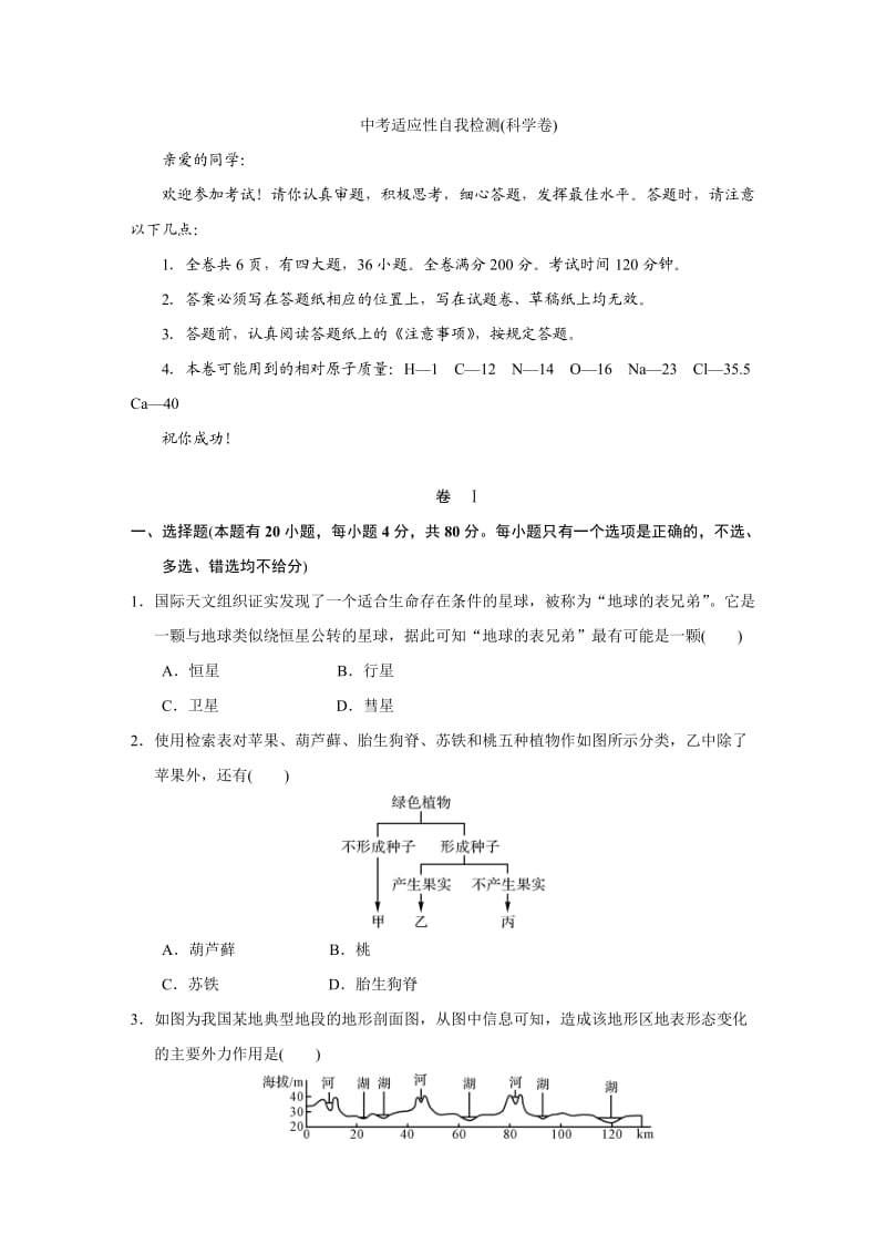 中考适应性自我检测(科学卷).doc_第1页