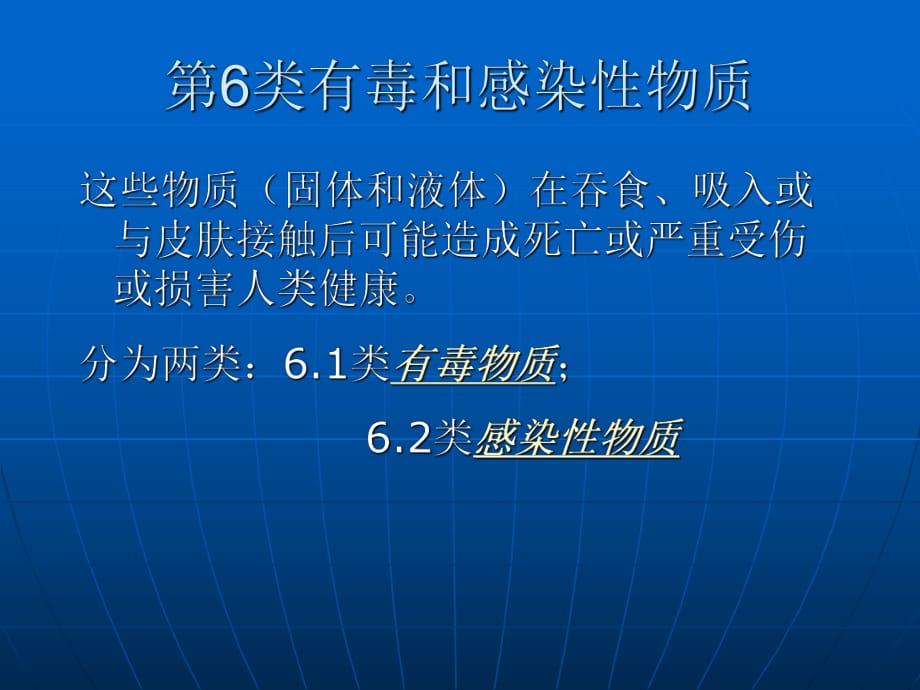 有毒和感染性物质.ppt_第1页