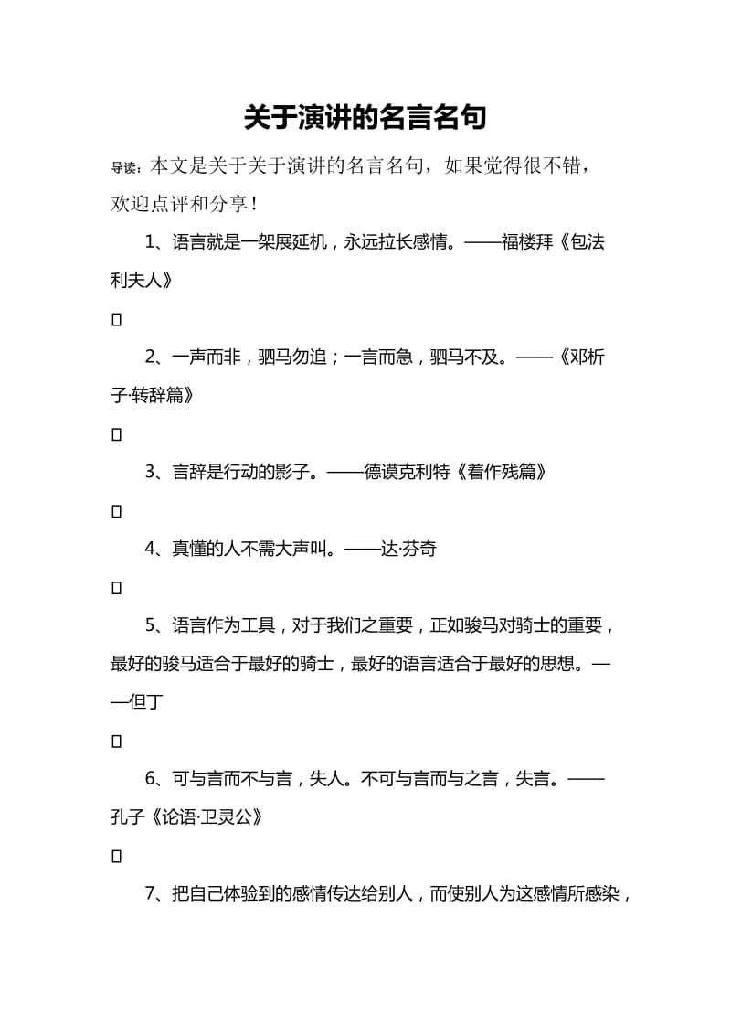 关于演讲的名言名句.doc_第1页