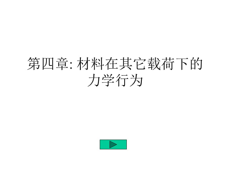 【現(xiàn)代實驗力學(xué)課件】第4章：其它載荷_第1頁