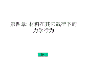 【現(xiàn)代實驗力學課件】第4章：其它載荷