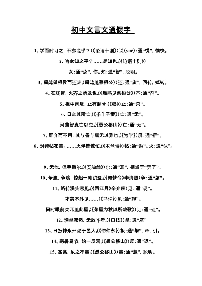 初中文言文通假字汇编.doc_第1页