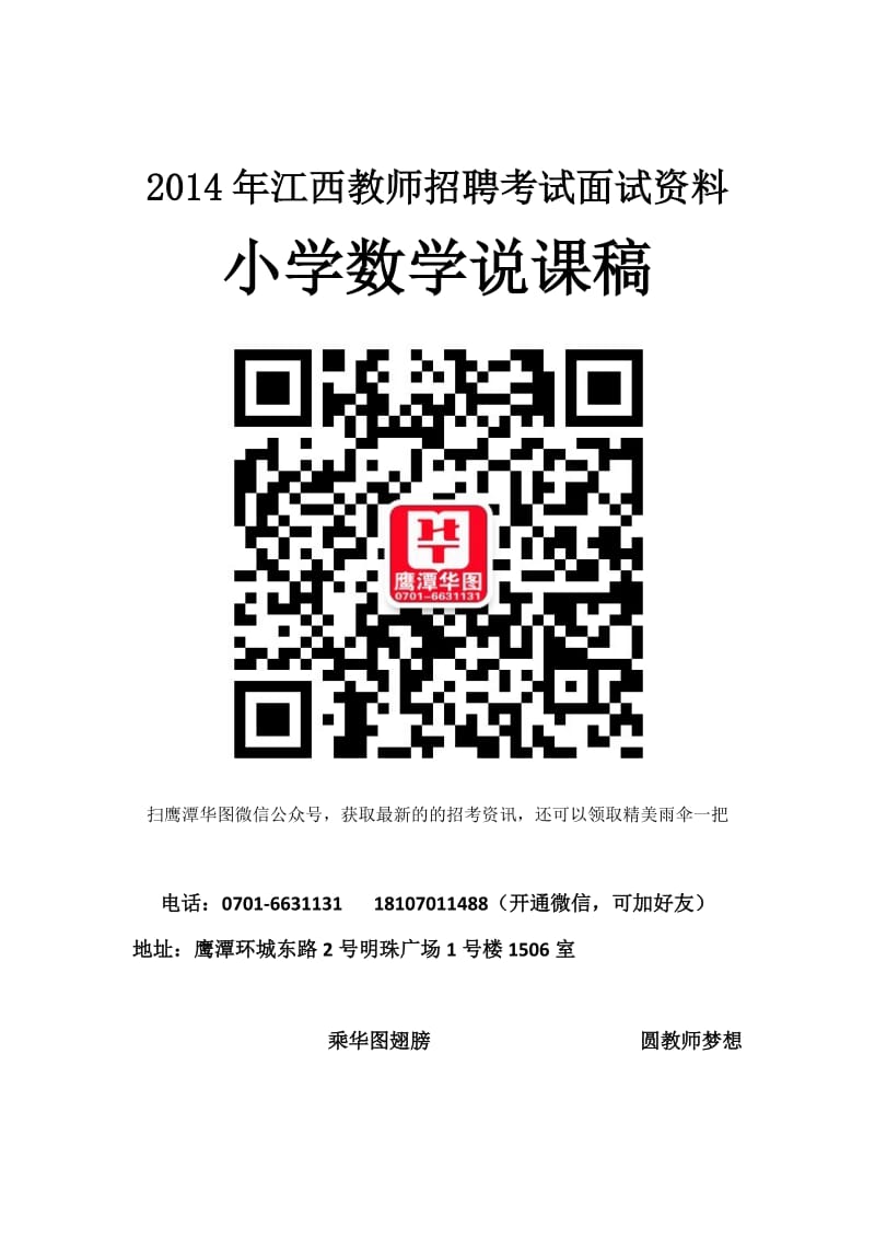 鹰潭2014年江西省国编面试小学数学说课稿.doc_第1页