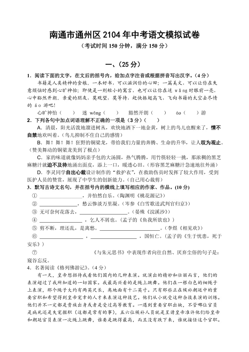 南通市通州区2014年中考语文模拟试卷.doc_第1页