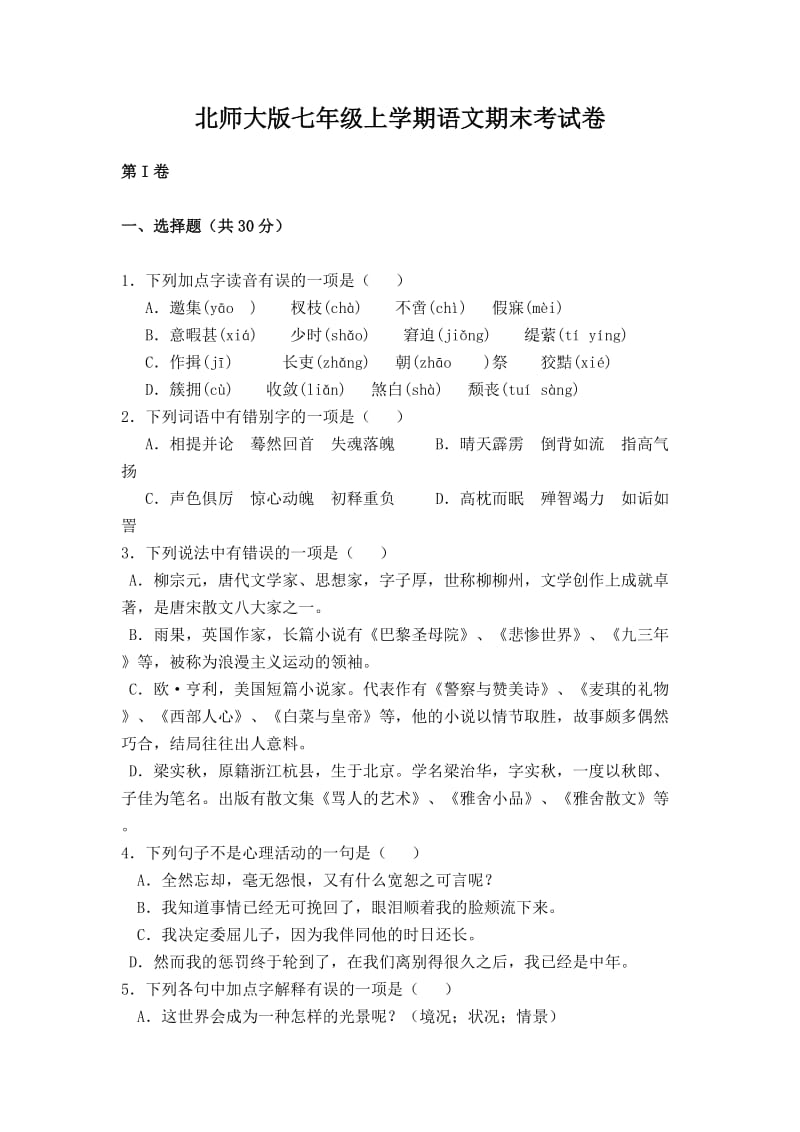 北师大版七年级上学期语文期末考试卷.doc_第1页