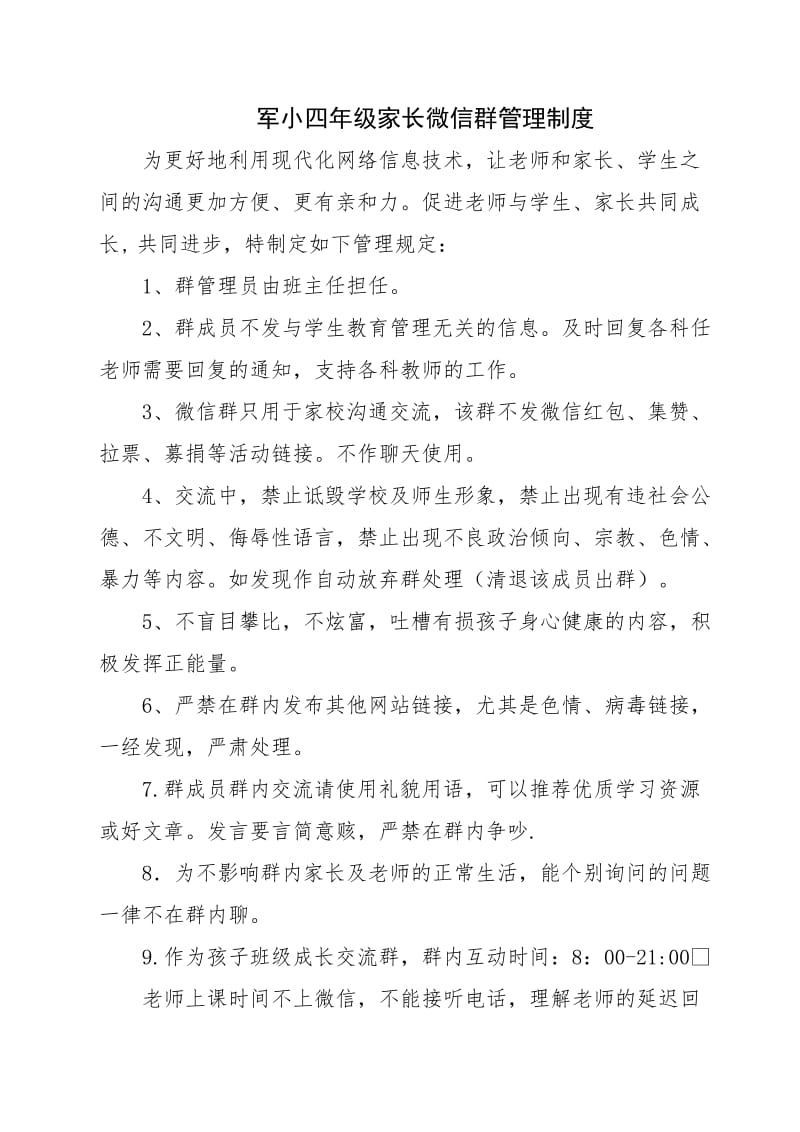 家长微信群管理制度.doc_第1页