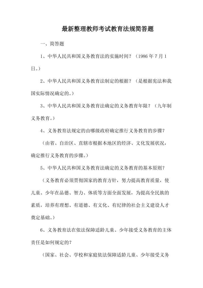 最新整理教师考试教育法规简答题_第1页