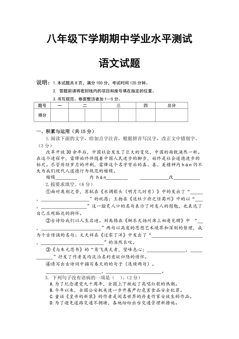 八年级下学期期中学业水平测试语文试题.doc_第1页