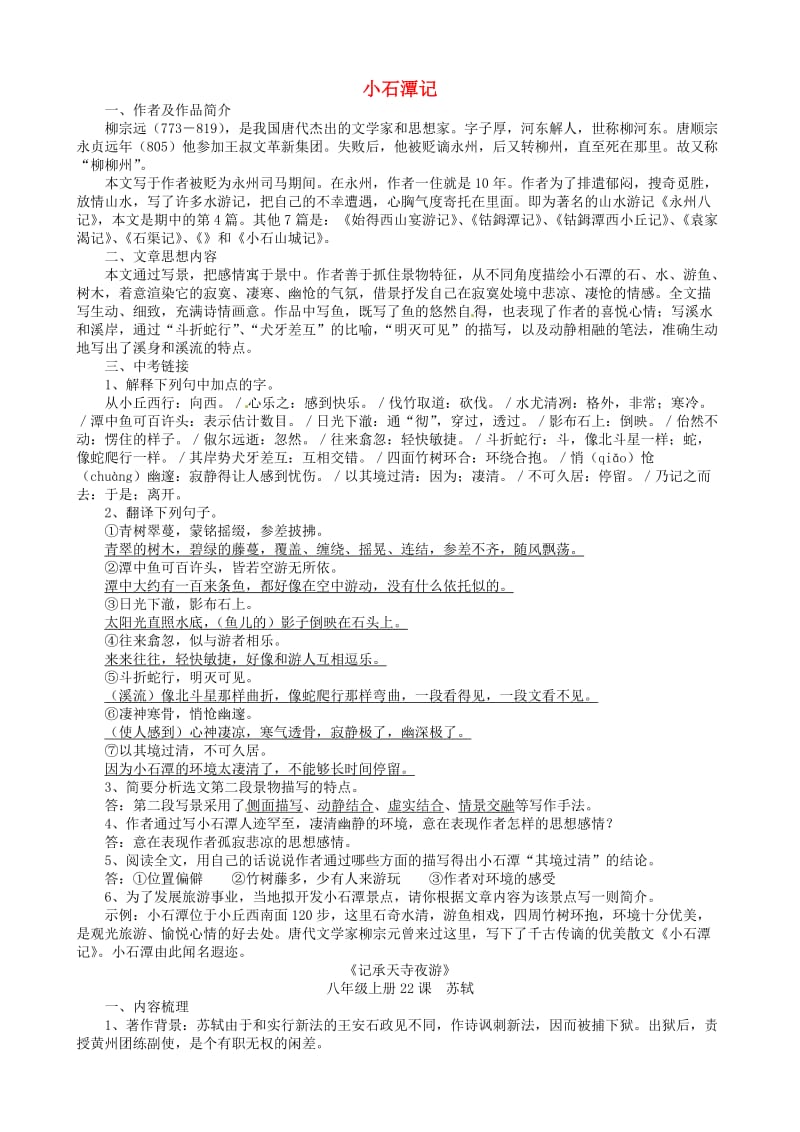 八年级语文上册 小石潭记等四篇文言文复习习题 语文版.doc_第1页