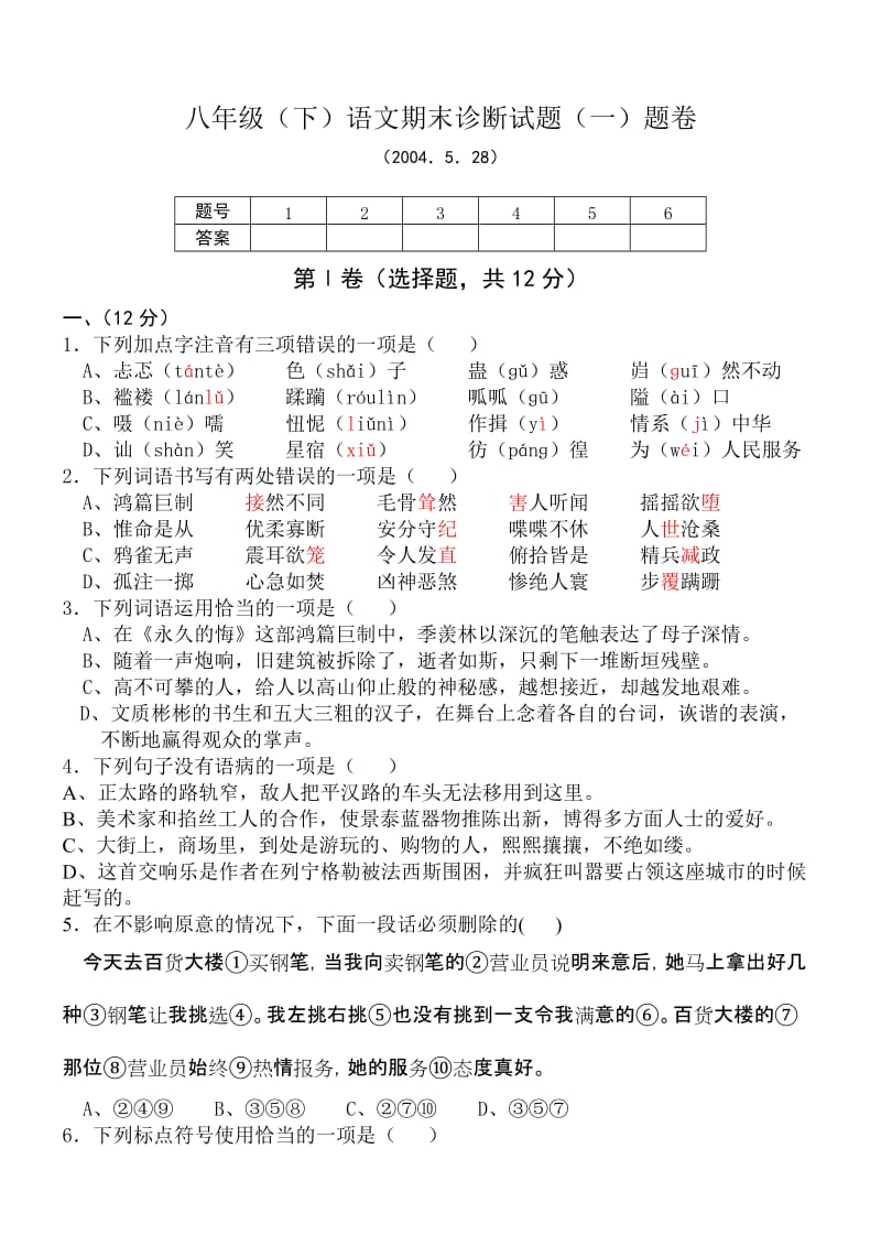 八年级语文期末诊断试题题卷语文版.doc_第1页