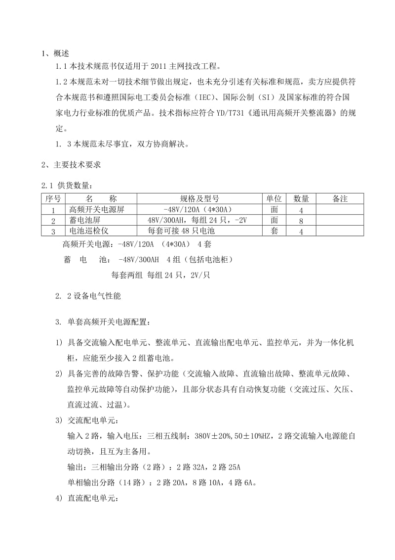 高频开关电源技术规范书.doc_第2页