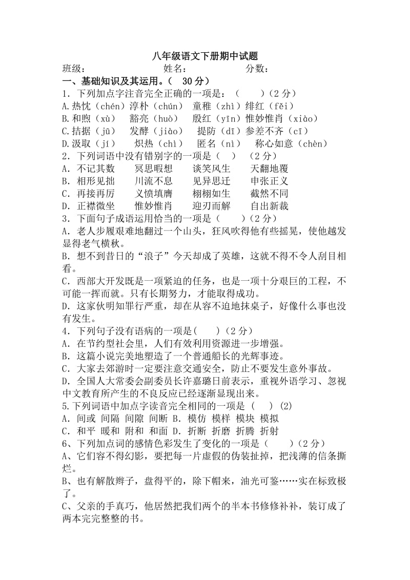 人教版八年级语文下册期中试卷及答.docx_第1页