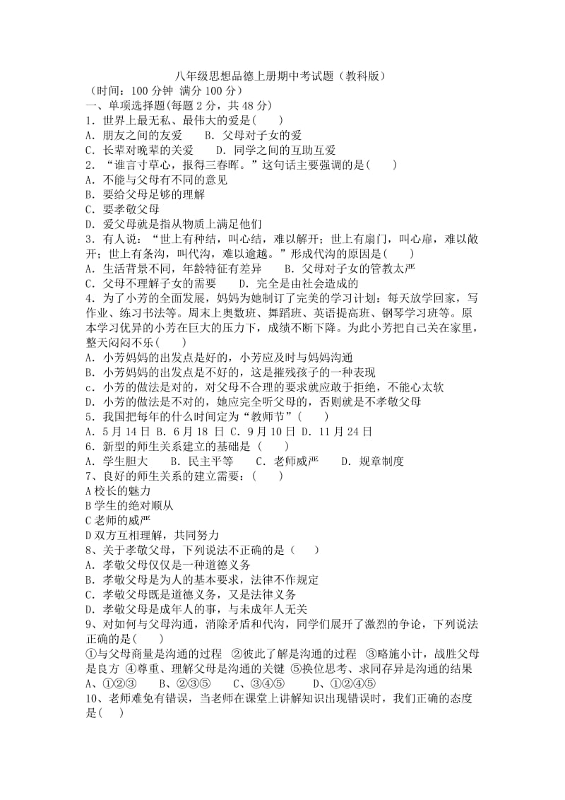 八年级思想品德上册期中考试题.docx_第1页