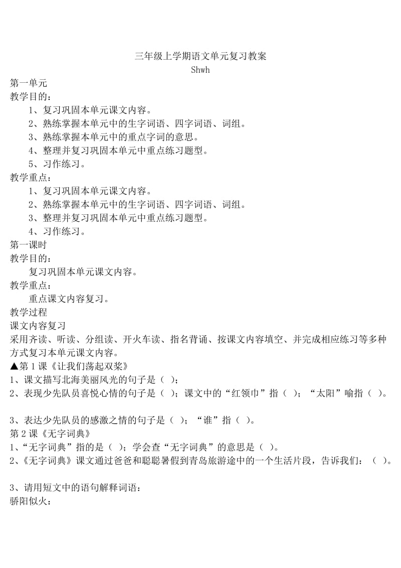 2011学年三上复习教案shwh.doc_第1页