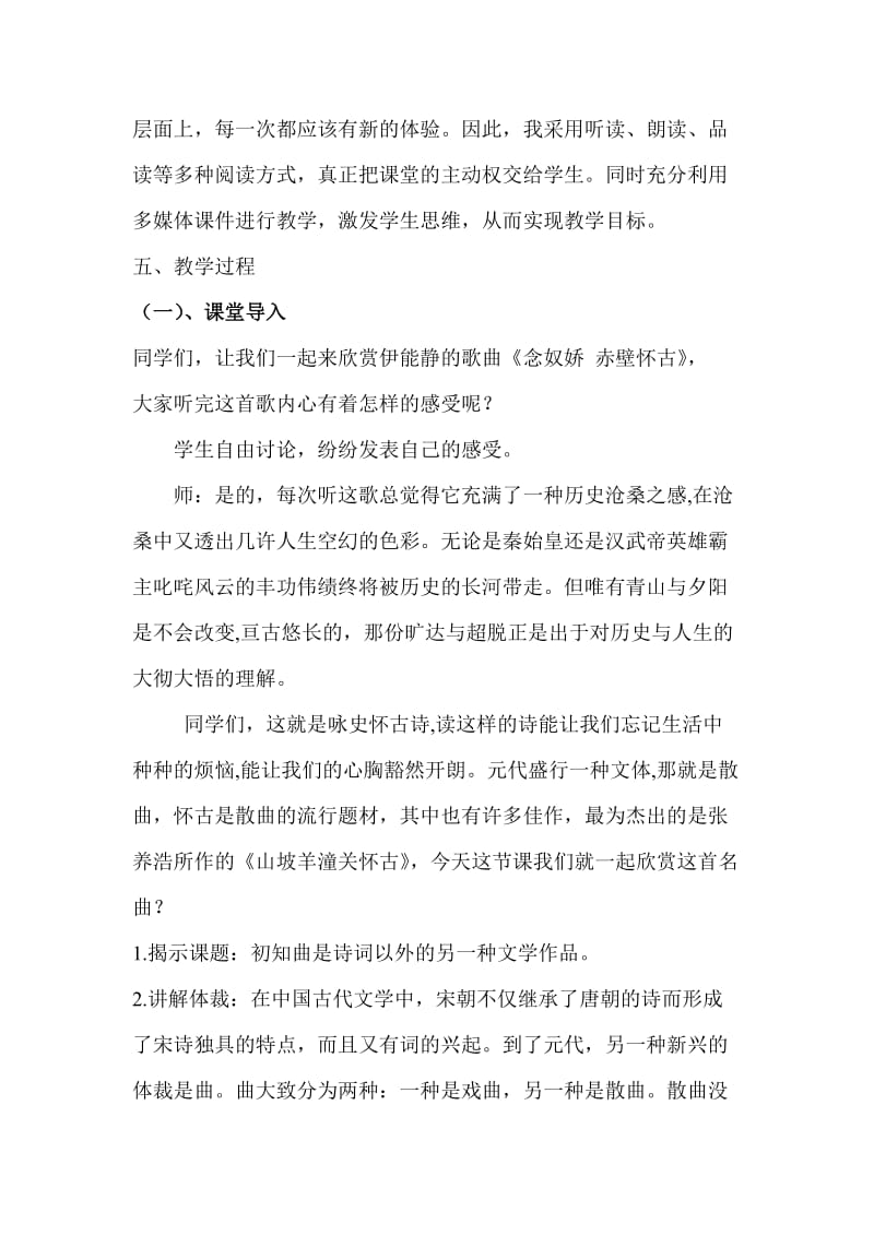 《山坡羊潼关怀古》教案设计张静.doc_第2页