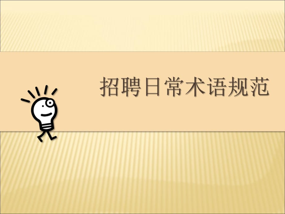 招聘日常術(shù)語規(guī)范.ppt_第1頁