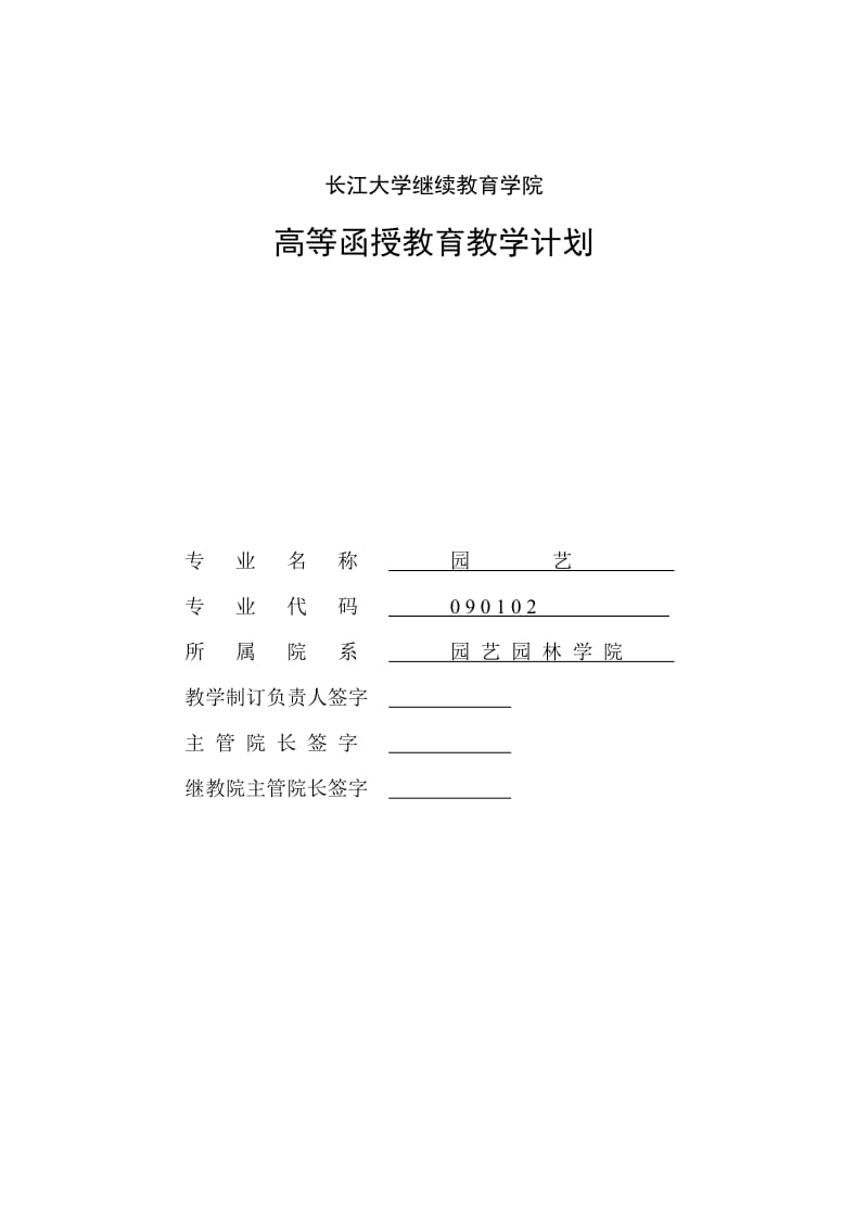 长江大学继续教育学院园艺专业教学计划(函授).doc_第1页