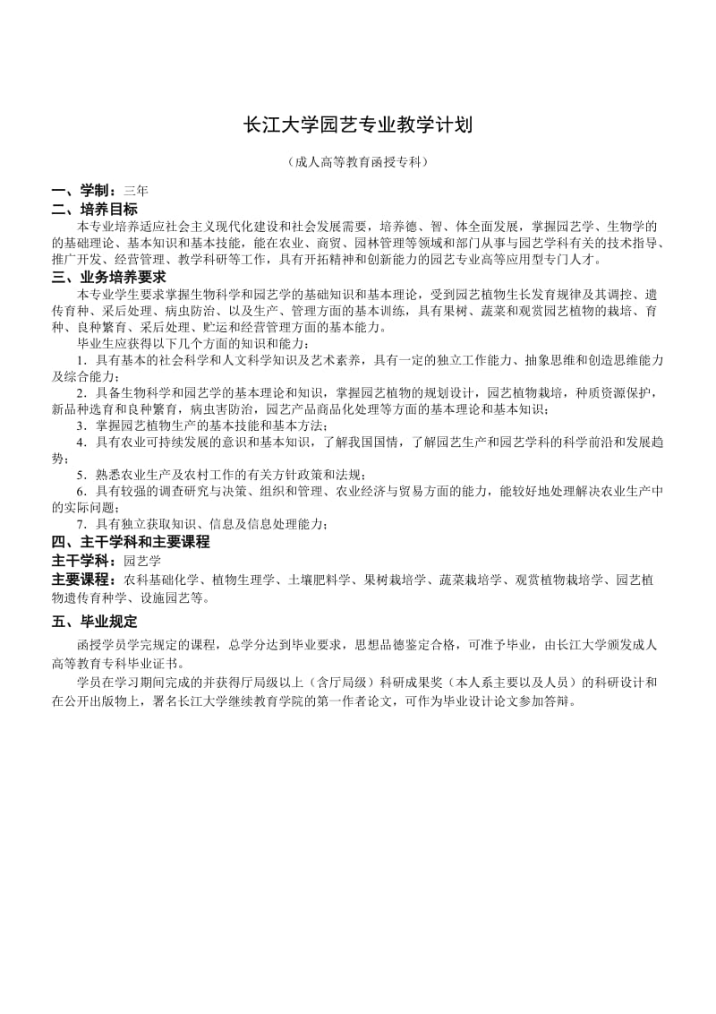 长江大学继续教育学院园艺专业教学计划(函授).doc_第2页