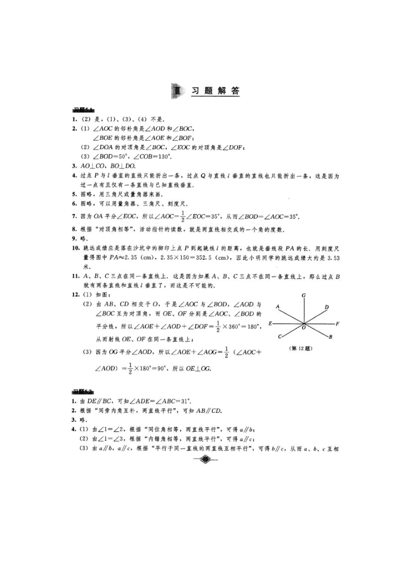 初中数学教材课后习题参考答案(人教版七年级下册).docx_第2页