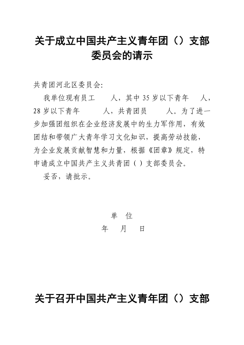 企业和新社会组织建团章程.doc_第1页