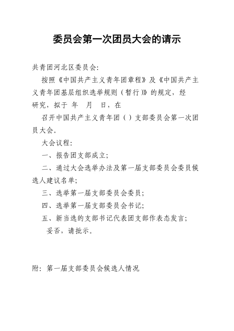 企业和新社会组织建团章程.doc_第2页