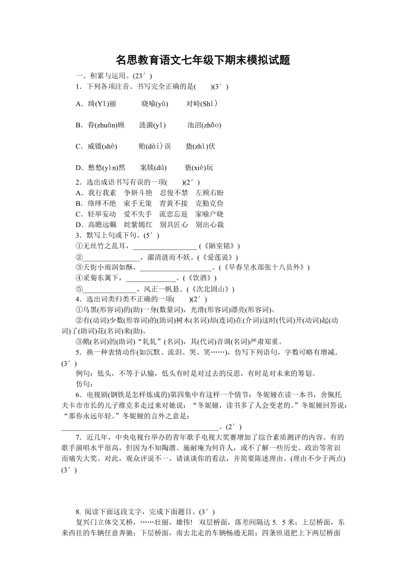 名思教育七年级下期末模拟试题.doc_第1页