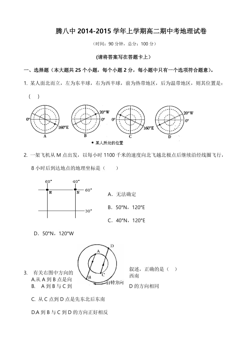 云南省腾冲县第八中学2014-2015学年高二上学期期中考试地理试题.doc_第1页