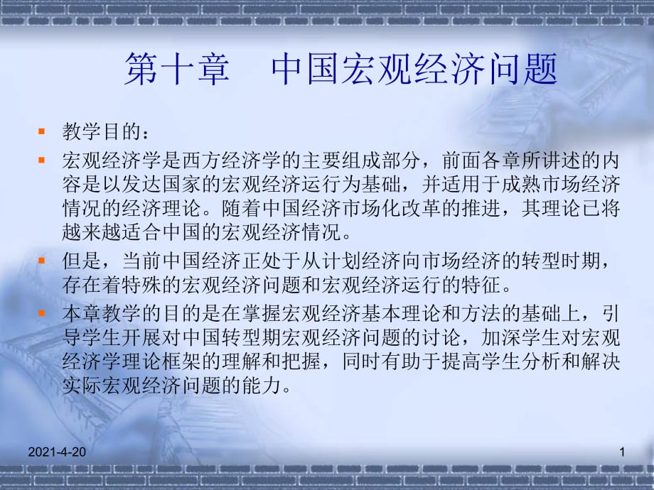 《中國宏觀經濟問題》PPT課件.ppt_第1頁