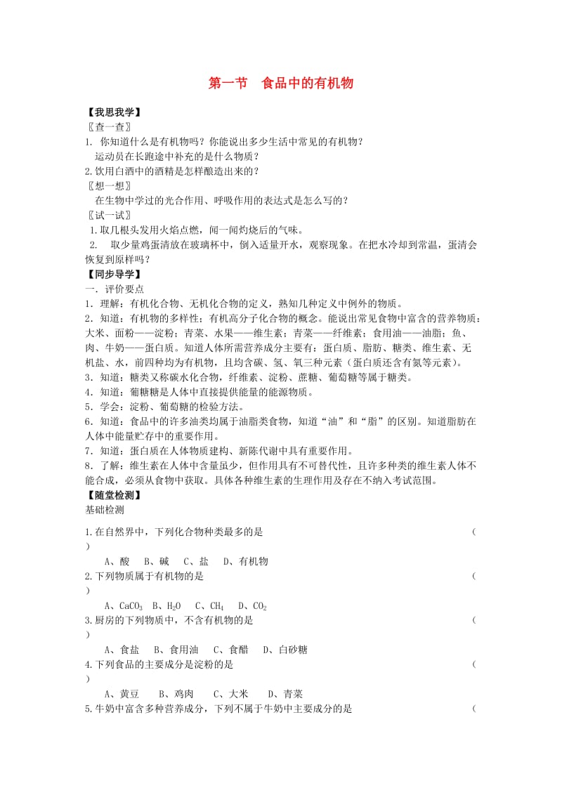 九年级化学全册第十单元化学与健康食物中的有机物快乐学案.doc_第1页