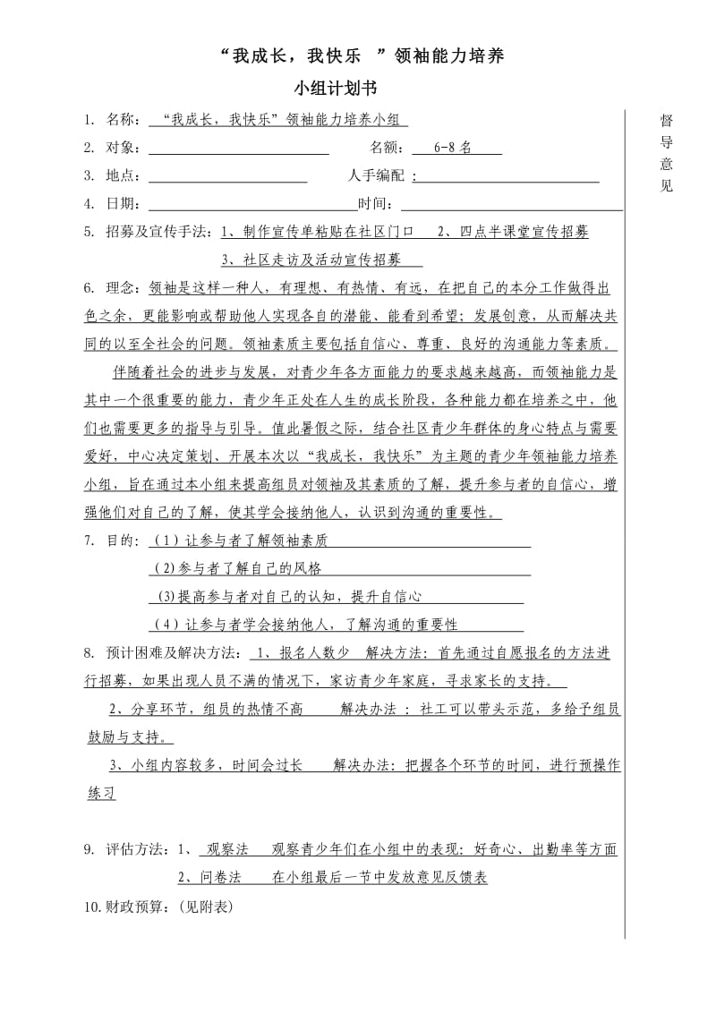 青少年领袖能力培养小组计划书.doc_第1页