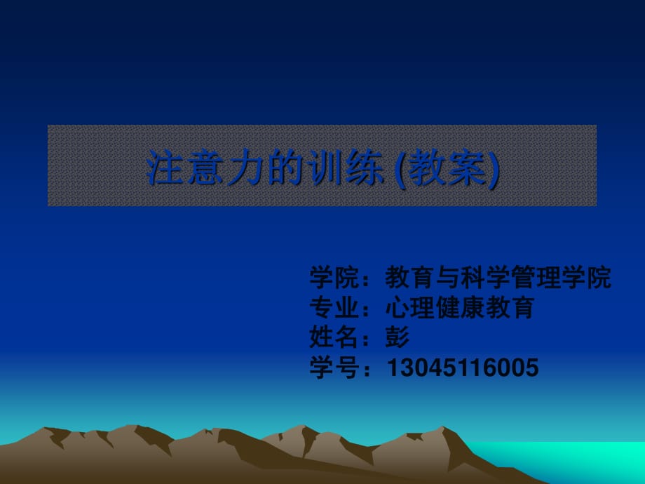 注意力训练 教案.ppt_第1页