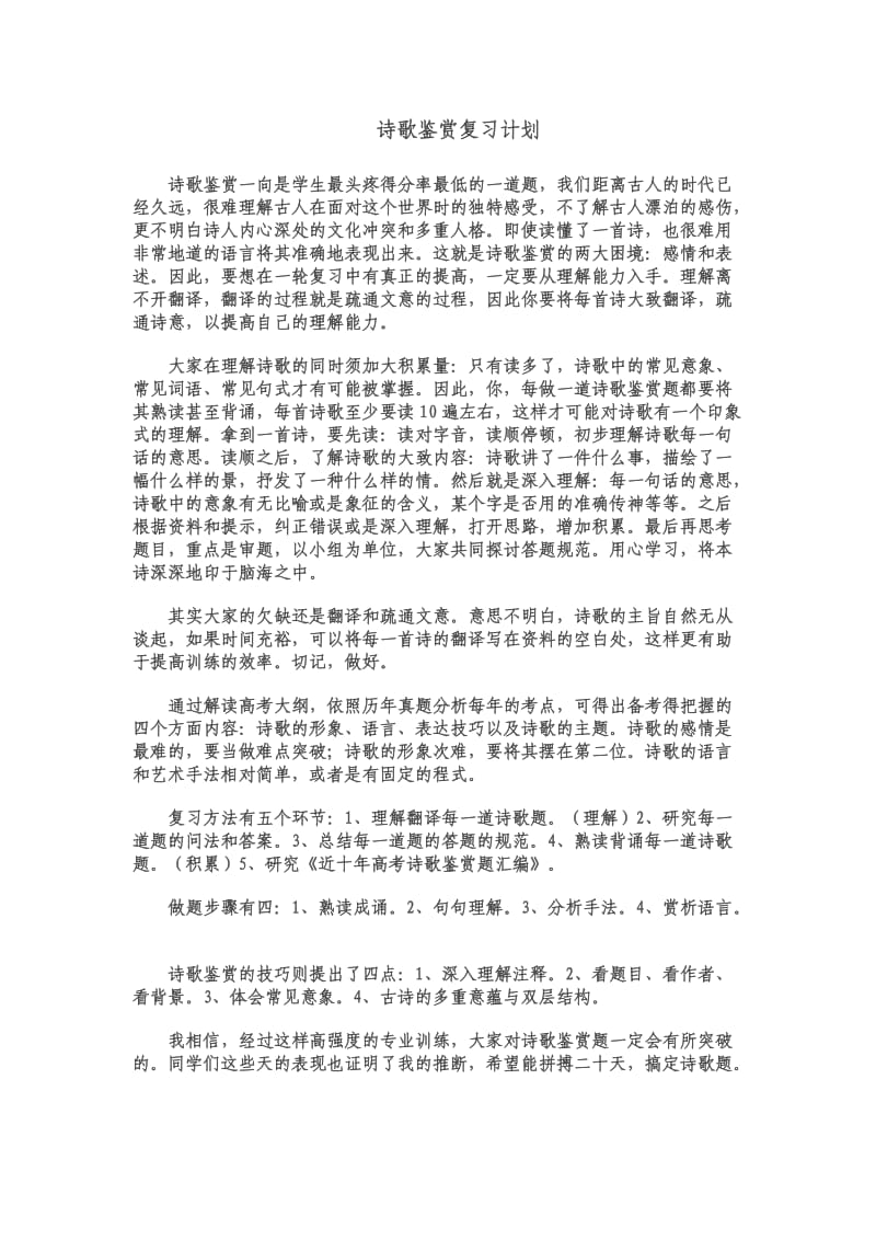 诗歌鉴赏复习计划.doc_第1页