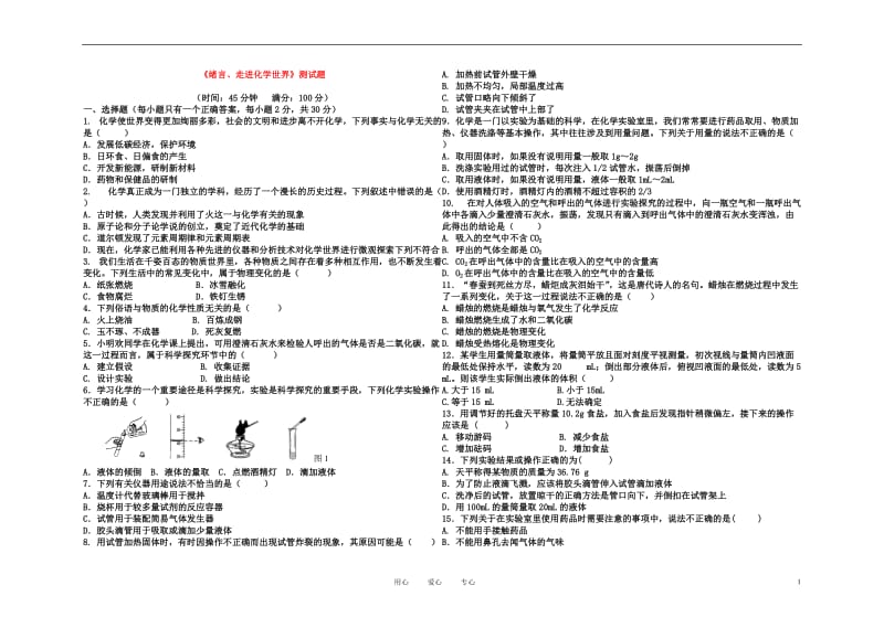 九年级化学上册《绪言、走进化学世界》测试题人教新课标版.doc_第1页