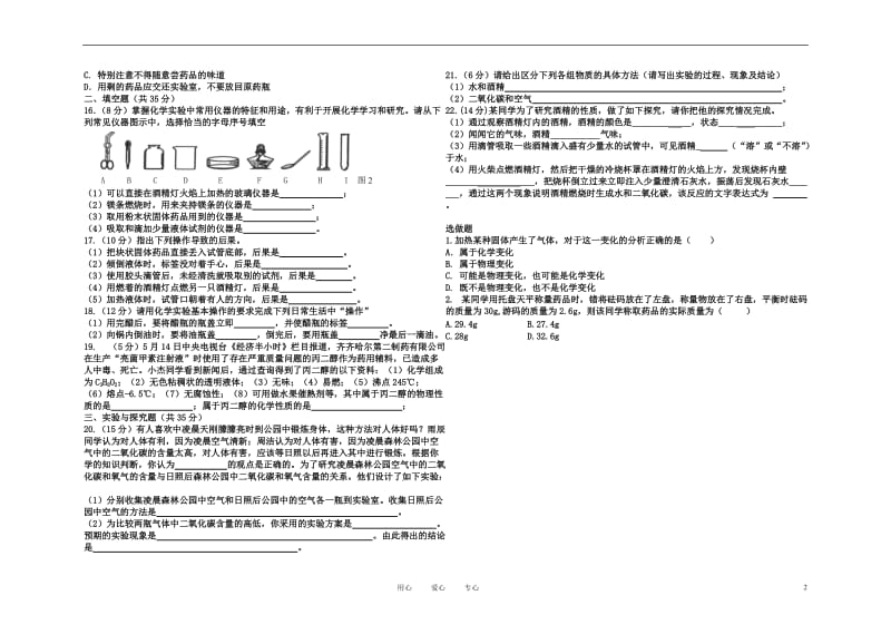 九年级化学上册《绪言、走进化学世界》测试题人教新课标版.doc_第2页