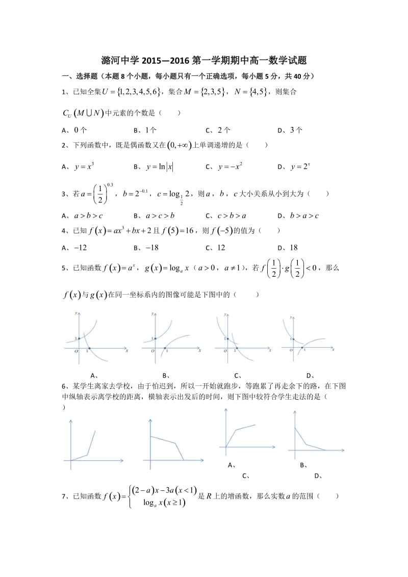 北京市通州区潞河中学2015-2016学年高一上学期期中考试数学试卷.doc_第1页