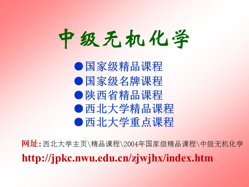 《中級(jí)無(wú)機(jī)化學(xué)》PPT課件.ppt_第1頁(yè)