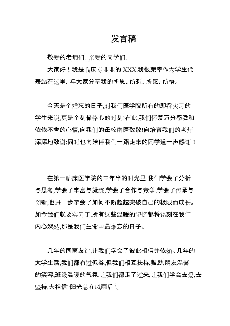 医学生实习动员发言稿.doc_第1页