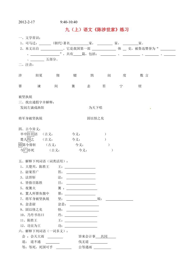 九年级陈胜世家练习题.doc_第1页