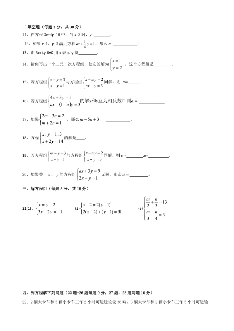 人教版七年级下第八章二元二次方程组水平检测题.doc_第2页