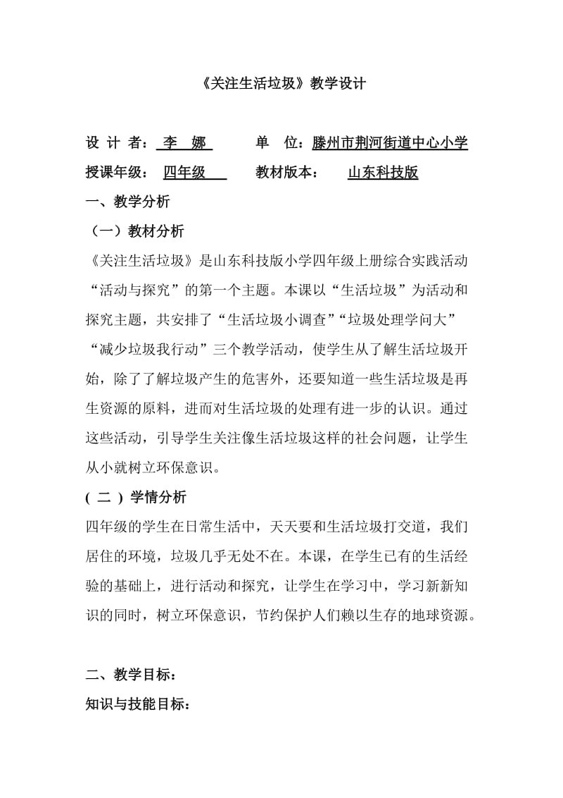 荆河学李娜四年级《关注生活垃圾》.doc_第1页