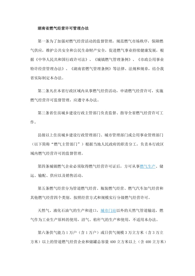 湖南省燃气经营许可管理办法.doc_第1页