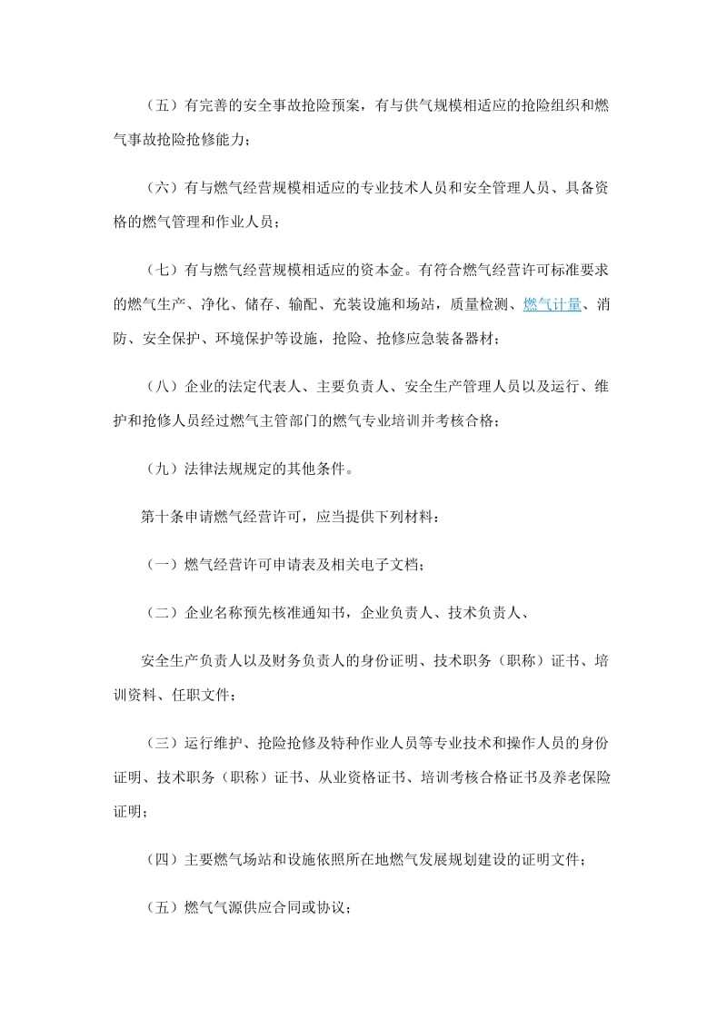 湖南省燃气经营许可管理办法.doc_第3页