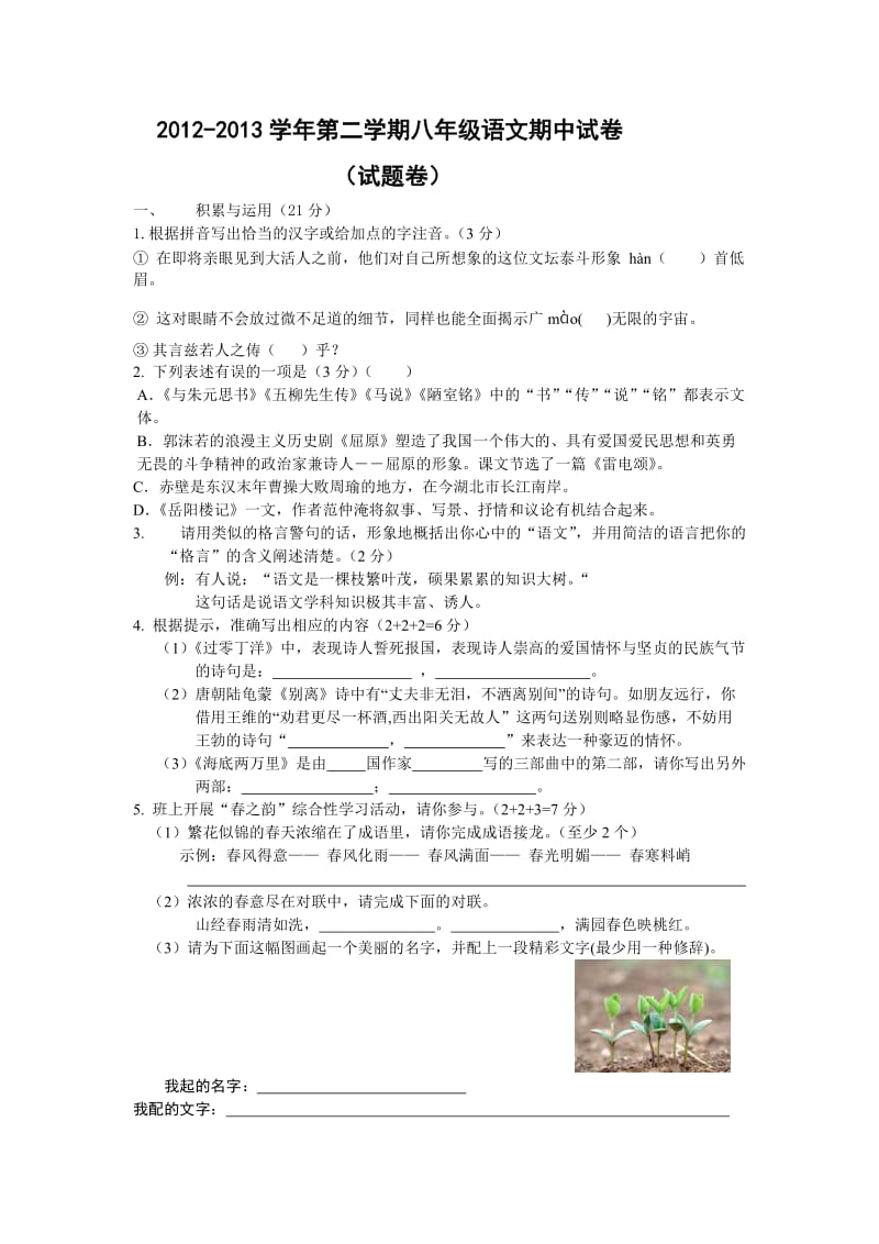 八年级下册语文期中试卷.doc_第1页