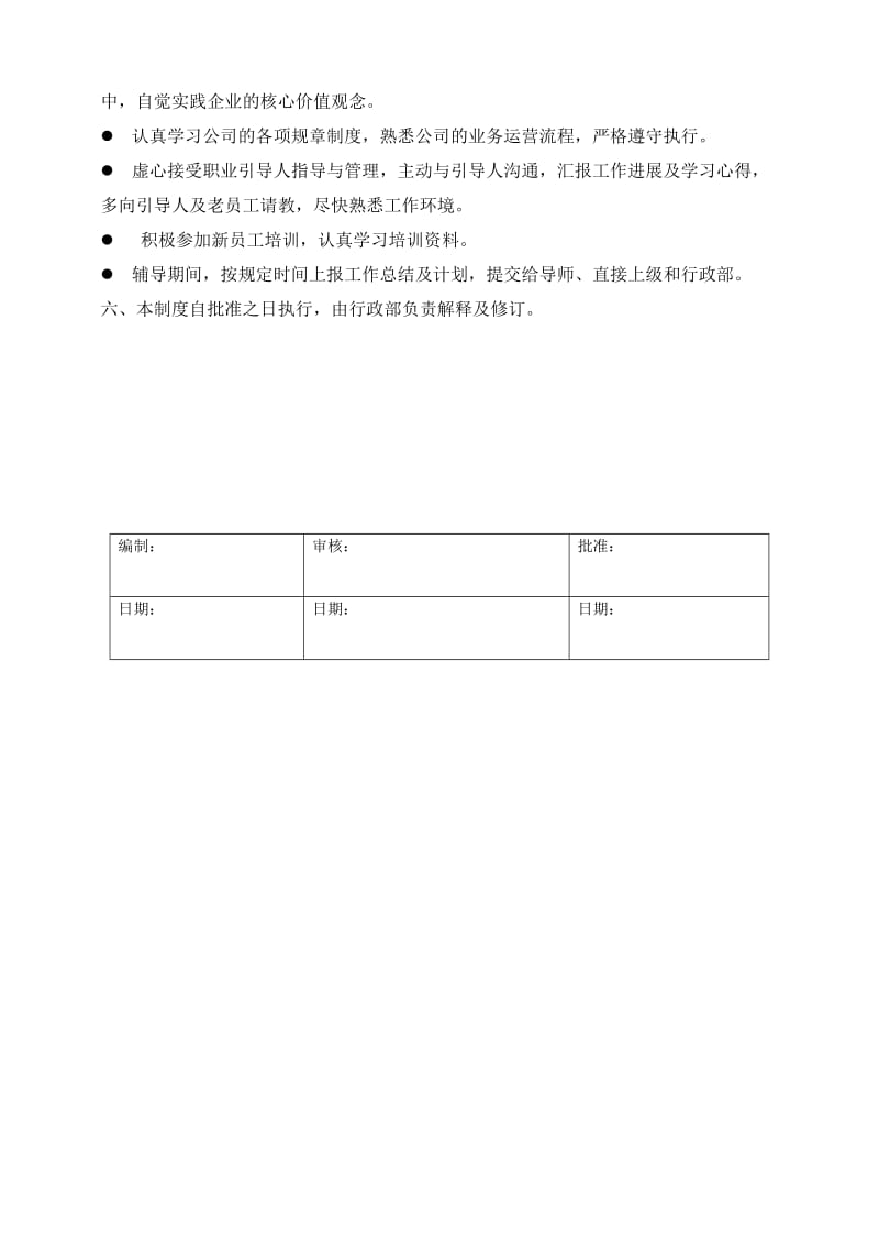 新员工培养计划.doc_第3页