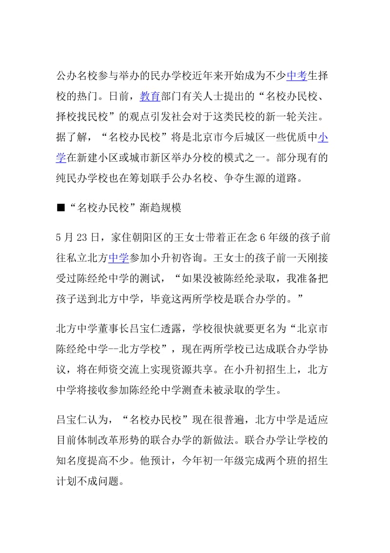 公办名校参与举办的民办学校近年来开始成为不少中考生择校的热门.doc_第1页