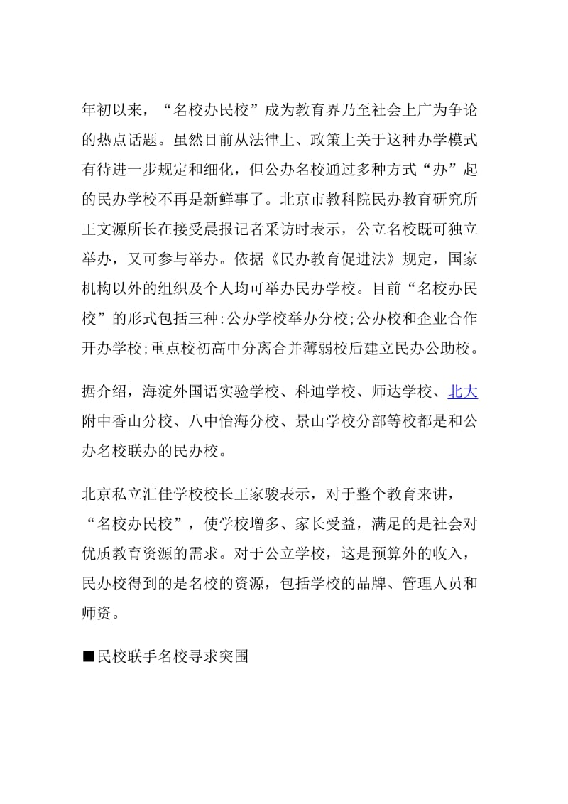 公办名校参与举办的民办学校近年来开始成为不少中考生择校的热门.doc_第2页